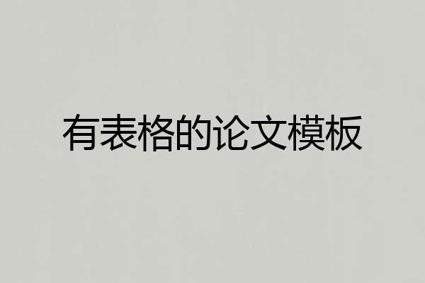 有表格的论文模板