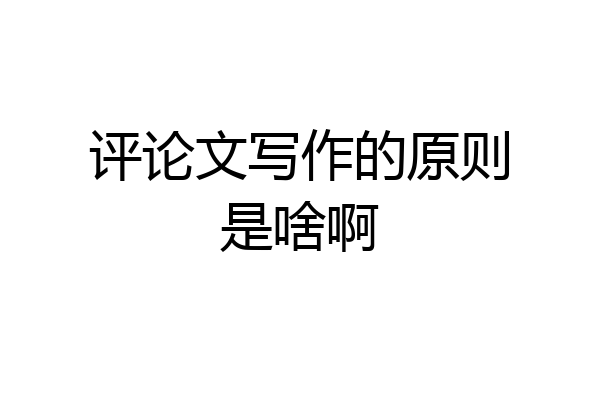 评论文写作的原则是啥啊