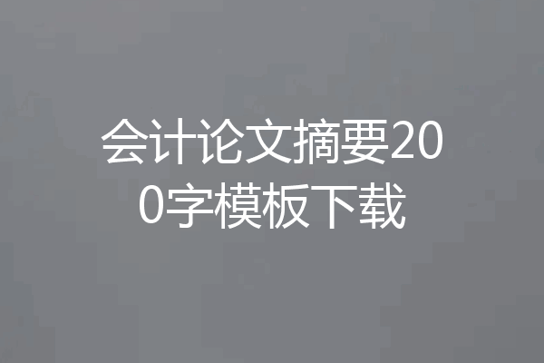 会计论文摘要200字模板下载