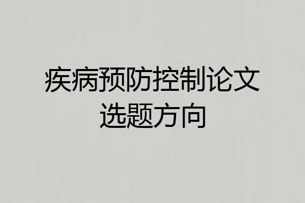疾病预防控制论文选题方向