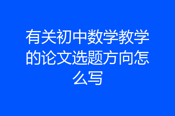 有关初中数学教学的论文选题方向怎么写
