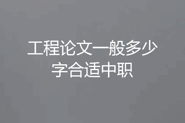 工程论文一般多少字合适中职