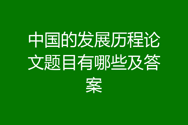 中国的发展历程论文题目有哪些及答案