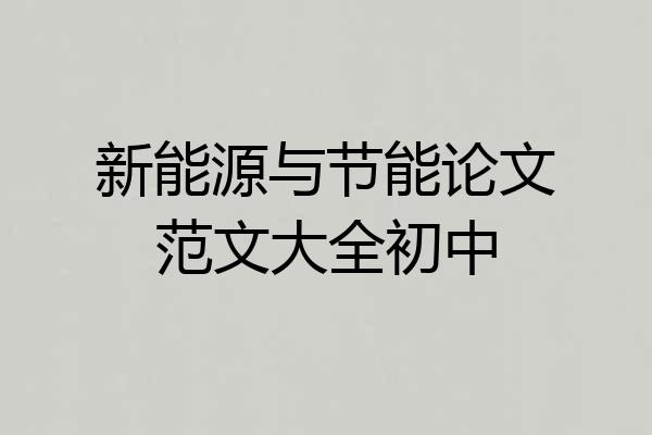 新能源与节能论文范文大全初中