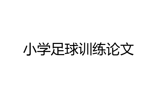 小学足球训练论文
