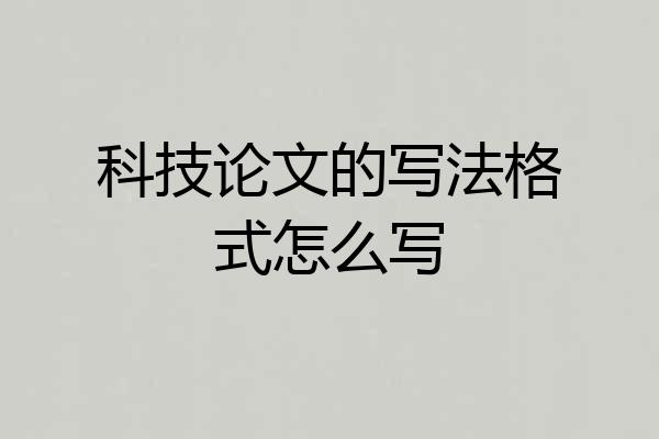 科技论文的写法格式怎么写