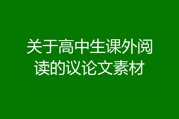 关于高中生课外阅读的议论文素材