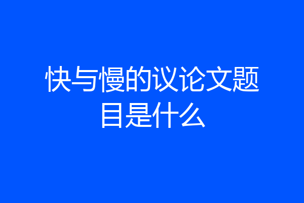 快与慢的议论文题目是什么