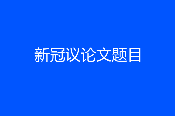 新冠议论文题目