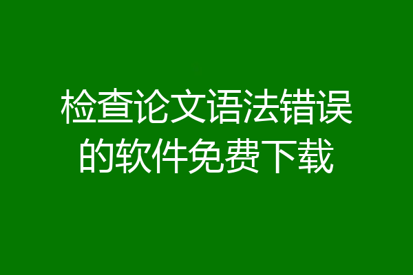 检查论文语法错误的软件免费下载