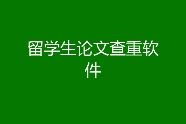 留学生论文查重软件