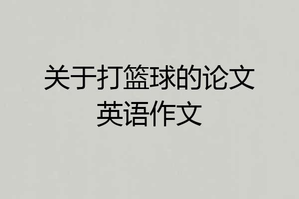 关于打篮球的论文英语作文
