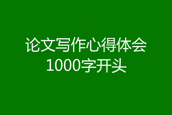 论文写作心得体会1000字开头