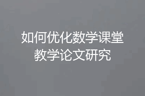 如何优化数学课堂教学论文研究