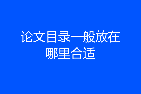 论文目录一般放在哪里合适