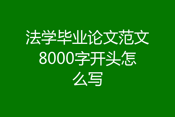 法学毕业论文范文8000字开头怎么写