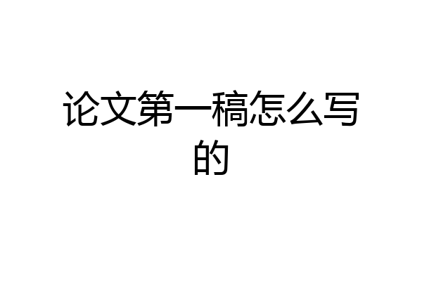 论文第一稿怎么写的