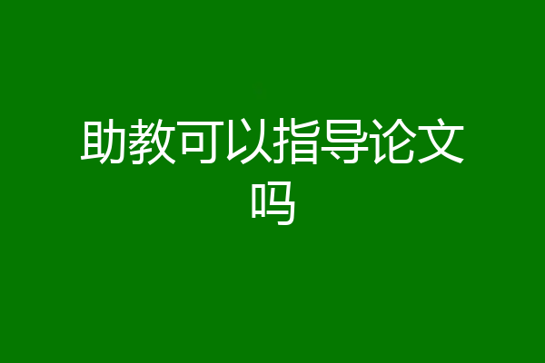 助教可以指导论文吗