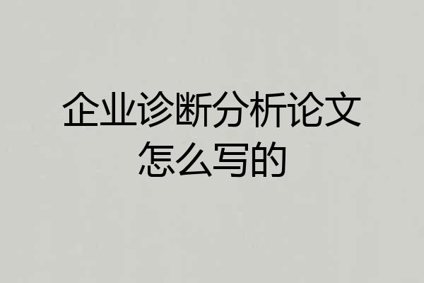 企业诊断分析论文怎么写的