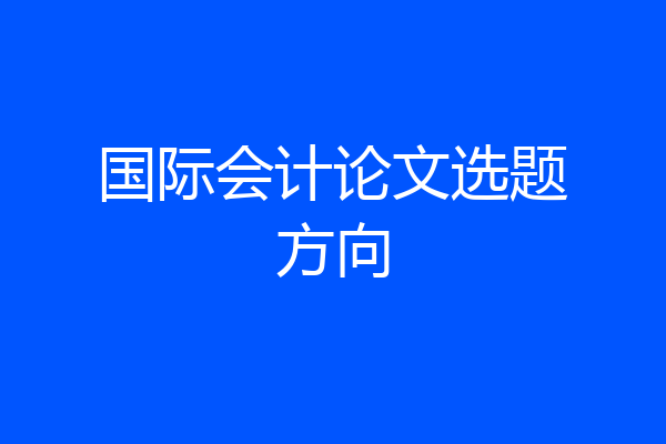 国际会计论文选题方向