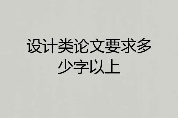 设计类论文要求多少字以上
