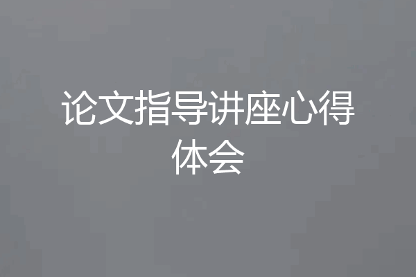 论文指导讲座心得体会