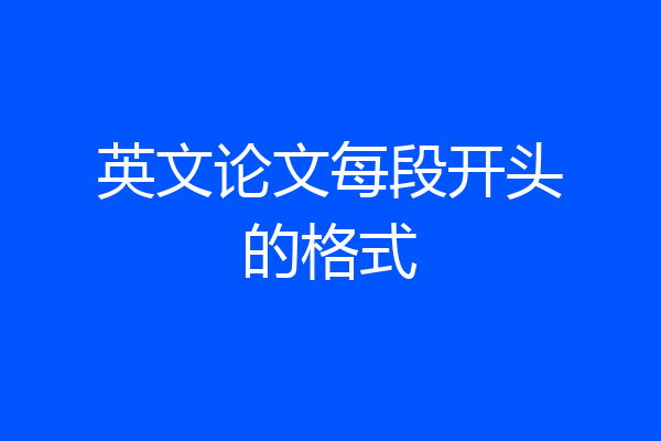 英文论文每段开头的格式