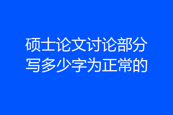 硕士论文讨论部分写多少字为正常的