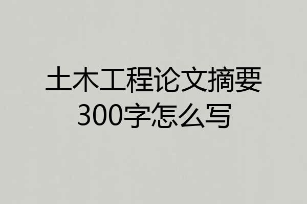 土木工程论文摘要300字怎么写