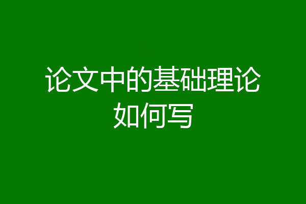 论文中的基础理论如何写