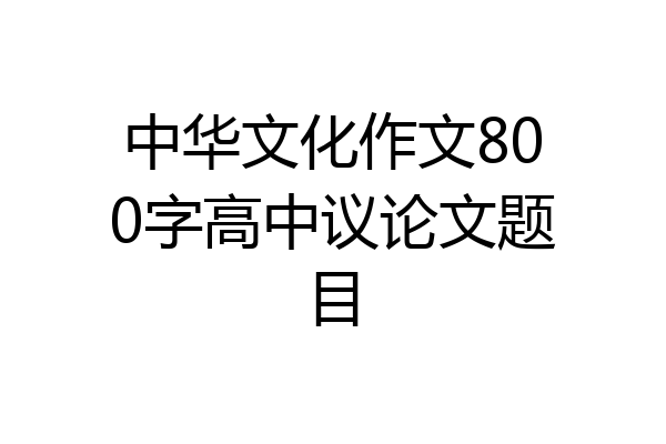 中华文化作文800字高中议论文题目