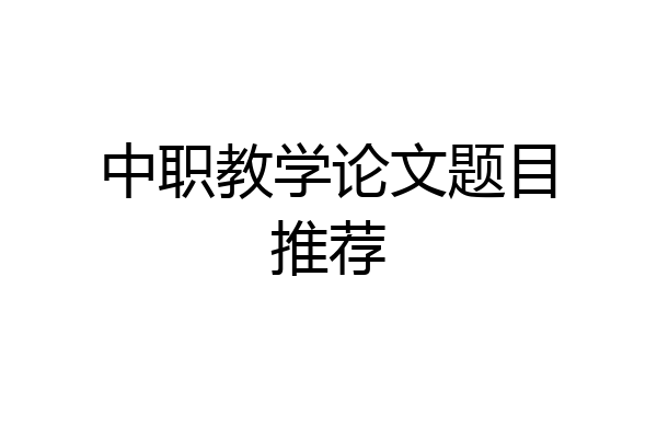 中职教学论文题目推荐