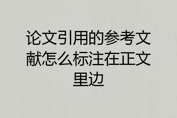 论文引用的参考文献怎么标注在正文里边