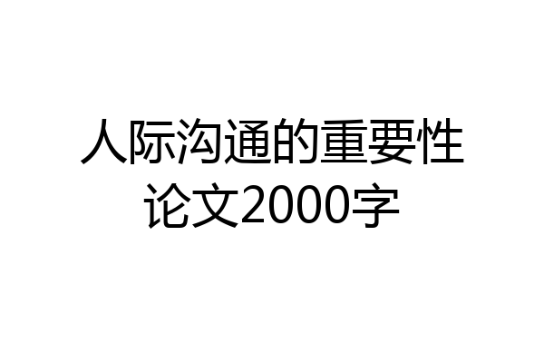 人际沟通的重要性论文2000字