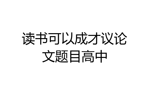 读书可以成才议论文题目高中