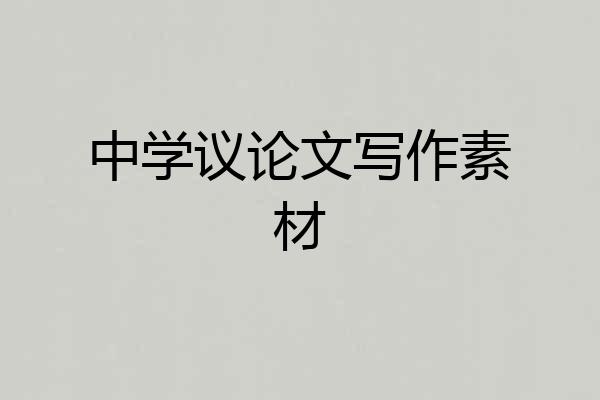 中学议论文写作素材