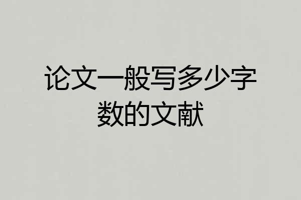 论文一般写多少字数的文献