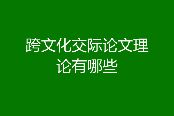 跨文化交际论文理论有哪些