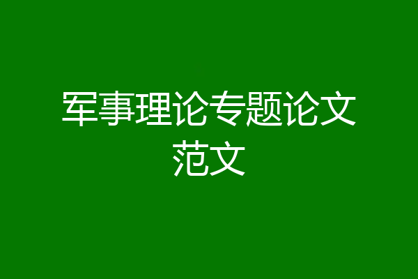 军事理论专题论文范文