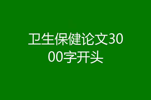 卫生保健论文3000字开头