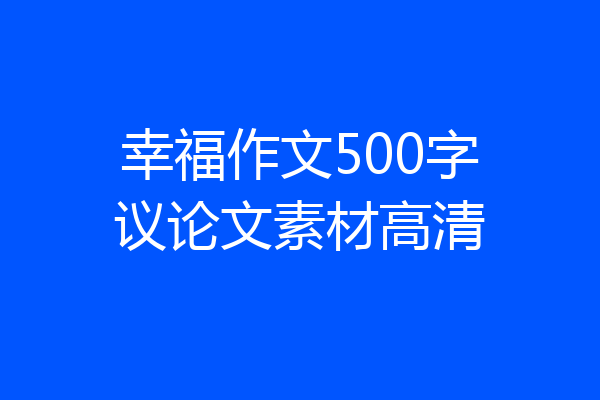 幸福作文500字议论文素材高清