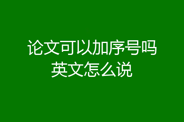 论文可以加序号吗英文怎么说