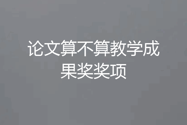 论文算不算教学成果奖奖项