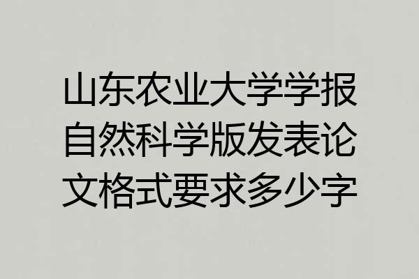 山东农业大学学报自然科学版发表论文格式要求多少字