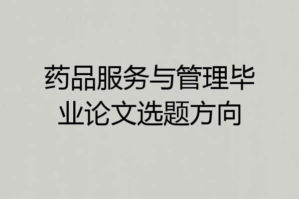 药品服务与管理毕业论文选题方向
