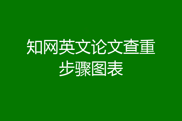 知网英文论文查重步骤图表