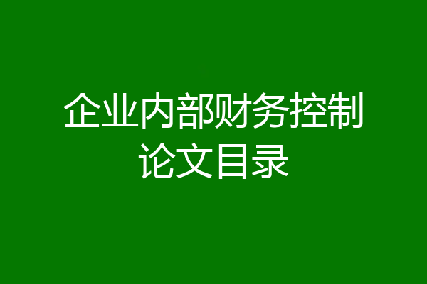企业内部财务控制论文目录