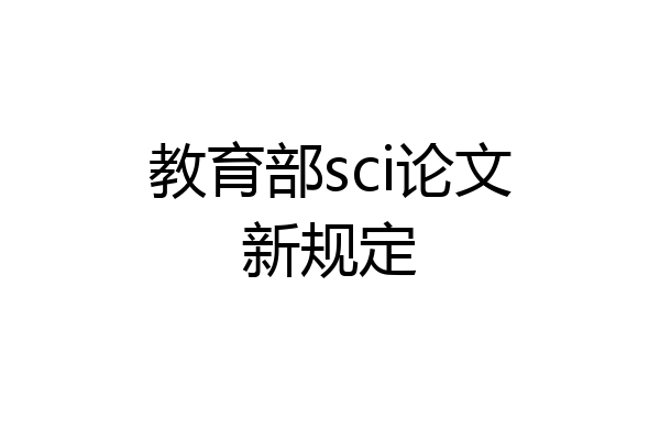 教育部sci论文新规定