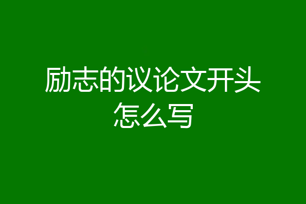 励志的议论文开头怎么写