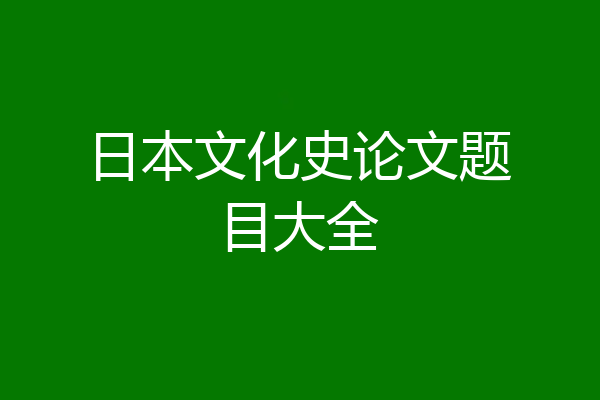 日本文化史论文题目大全